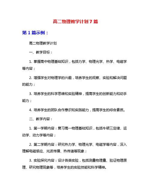 高二物理教学计划7篇
