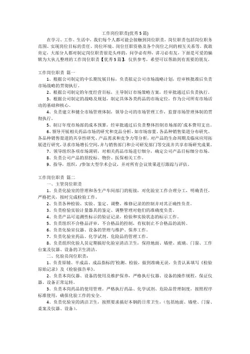 工作岗位职责(优秀5篇)
