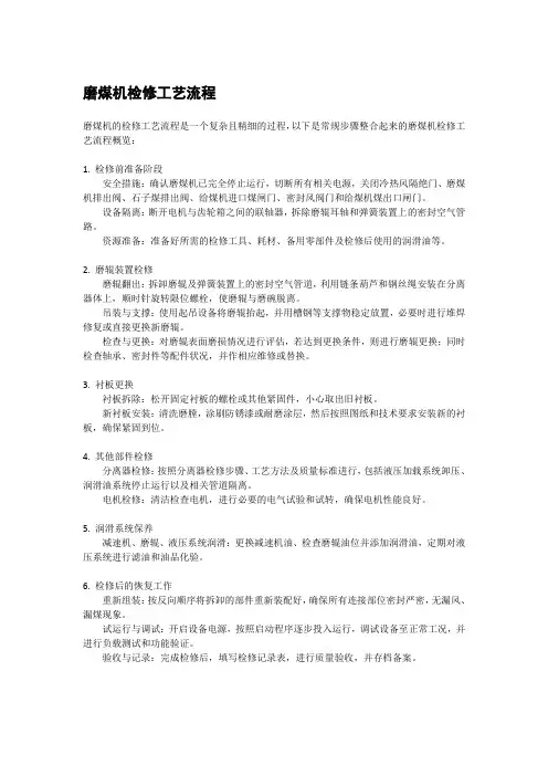磨煤机检修工艺流程