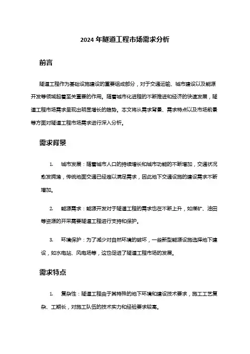 2024年隧道工程市场需求分析