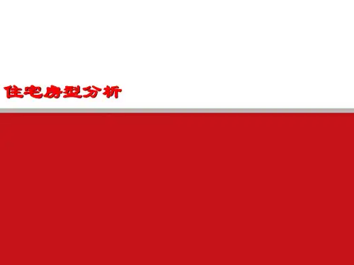某地区住宅户型分析报告.pptx