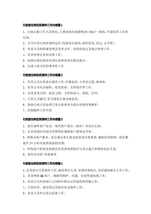 行政前台岗位职责和工作内容(7篇)18