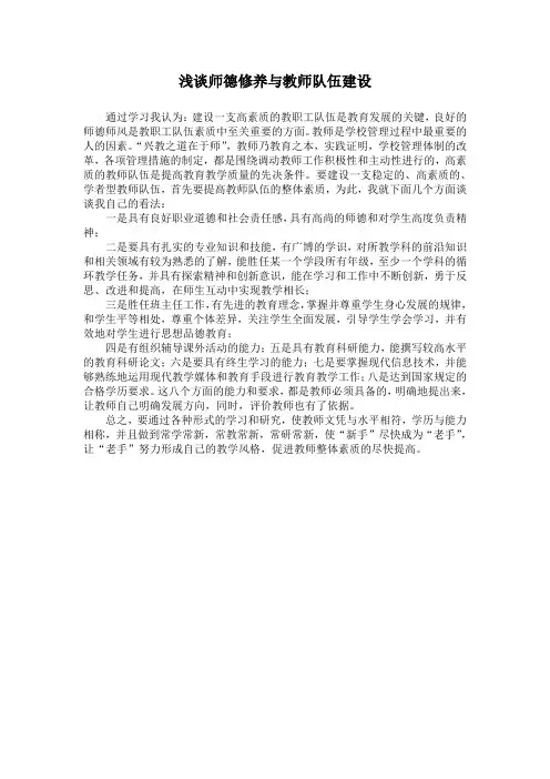 浅谈师德修养与教师队伍