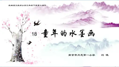  童年的水墨画 人教(共20张PPT)教育课件