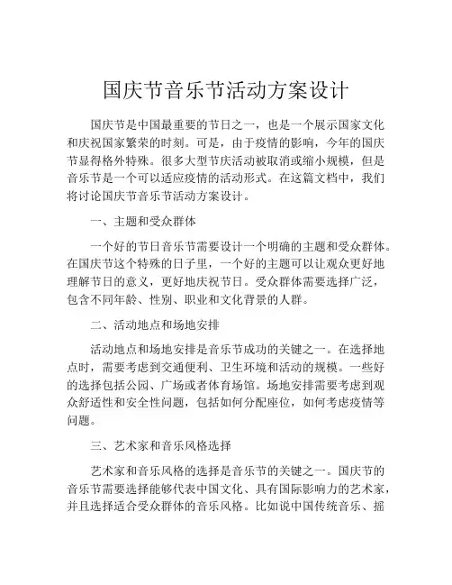 国庆节音乐节活动方案设计