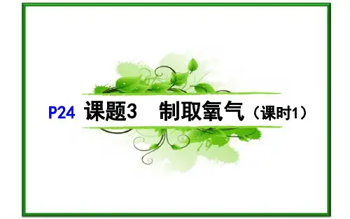 2.3.1制取氧气--人教版九年级化学全一册课件(共12张PPT)