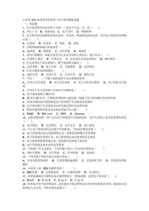 山东省春季高考商贸类电子商务模拟试题资料电子教案