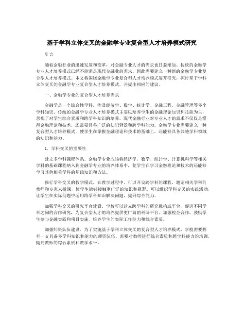 基于学科立体交叉的金融学专业复合型人才培养模式研究