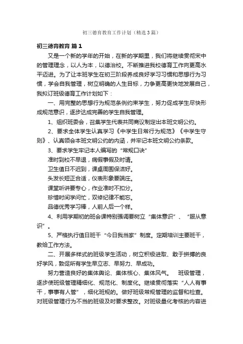 初三德育教育工作计划（精选3篇）