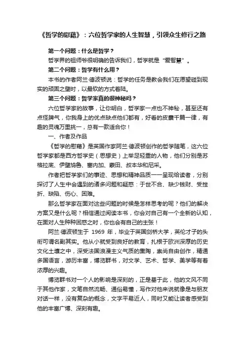 《哲学的慰藉》：六位哲学家的人生智慧，引领众生修行之路