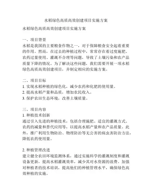 水稻绿色高质高效创建项目实施方案