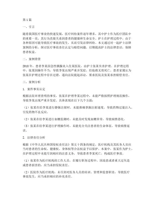 护士法律案例分析(3篇)