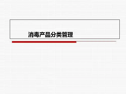 消毒产品分类管理