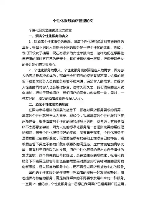 个性化服务酒店管理论文范文