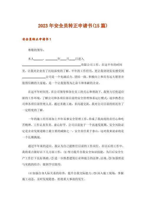 2023年安全员转正申请书(15篇)