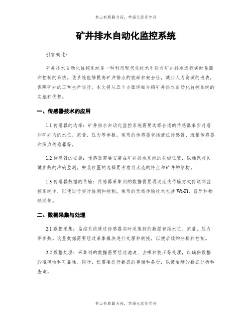 矿井排水自动化监控系统