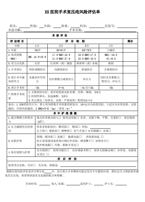 1手术室压疮风险评估单