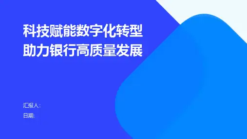 科技赋能数字化转型助力银行高质量发展