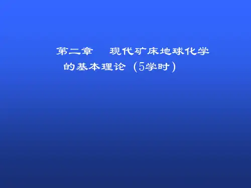 2-现代矿床地球化学基本理论