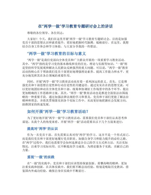 在“两学一做”学习教育专题研讨会上的讲话