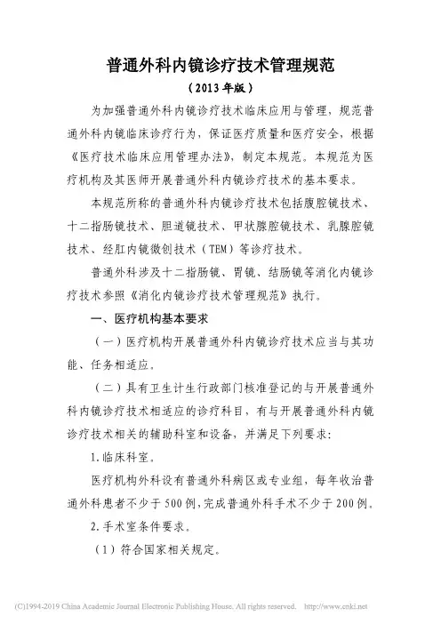 普通外科内镜诊疗技术管理规范_