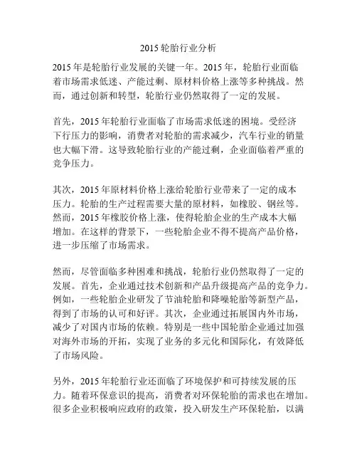 2015轮胎行业分析