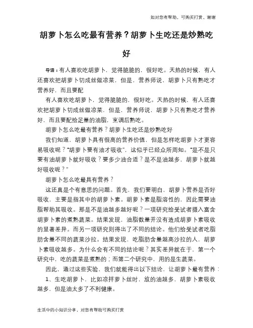 胡萝卜怎么吃最有营养？胡萝卜生吃还是炒熟吃好