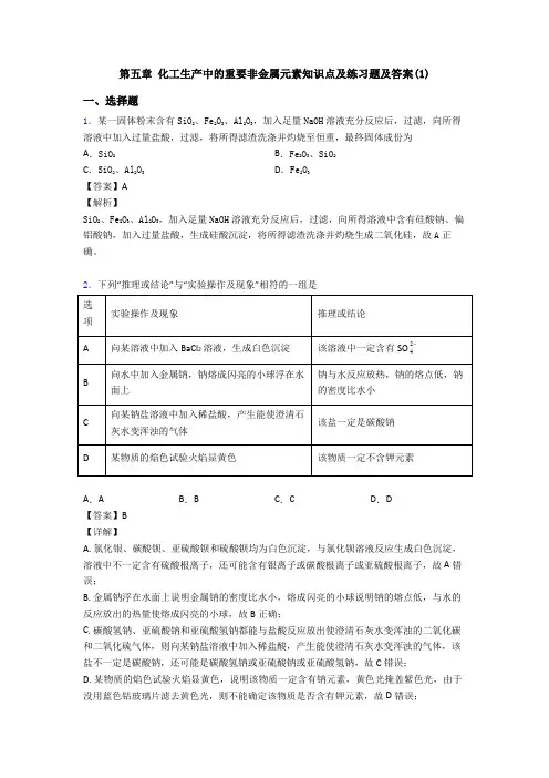 第五章 化工生产中的重要非金属元素知识点及练习题及答案(1)