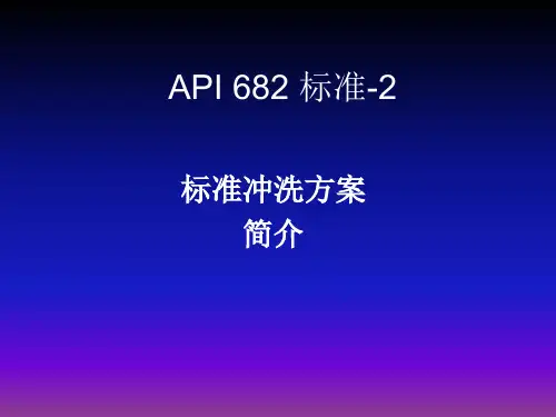 泵用密封标准冲洗方案简介 共27页
