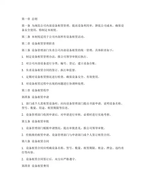 公司内部设备租赁管理制度范本