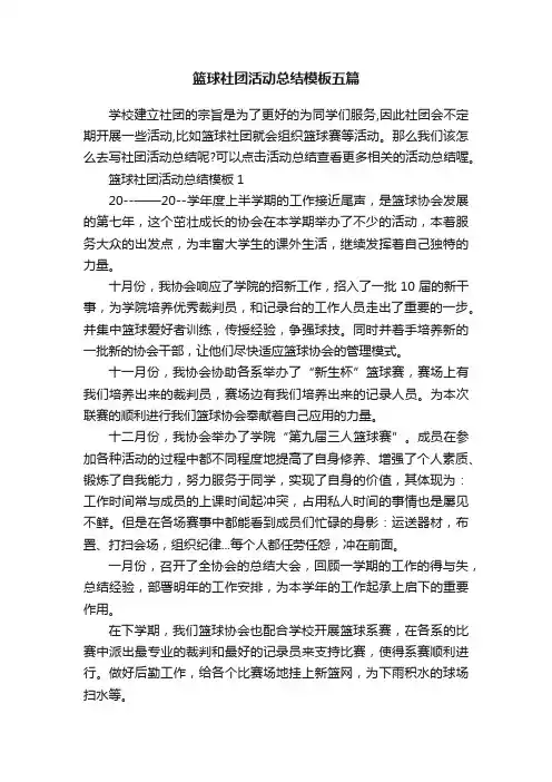 篮球社团活动总结模板五篇