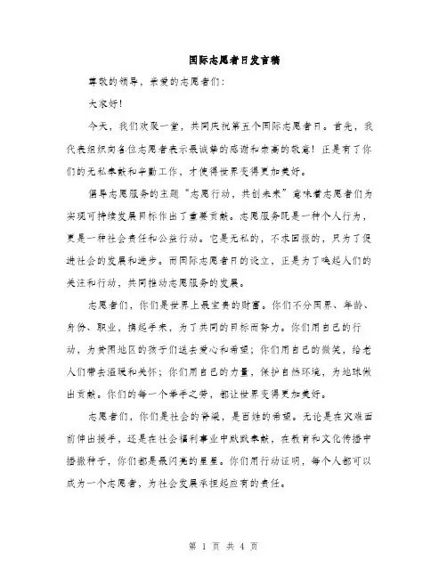 国际志愿者日发言稿（2篇）
