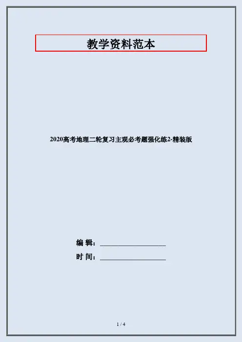 2020高考地理二轮复习主观必考题强化练2-精装版