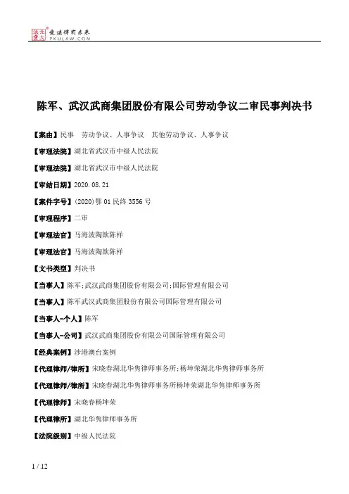 陈军、武汉武商集团股份有限公司劳动争议二审民事判决书