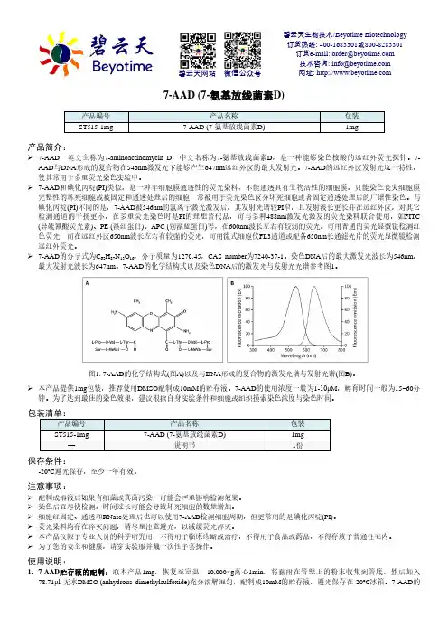 7-AAD (7-氨基放线菌素D) 用户手册说明书