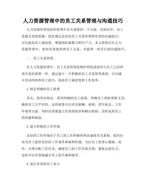 人力资源管理中的员工关系管理与沟通技巧