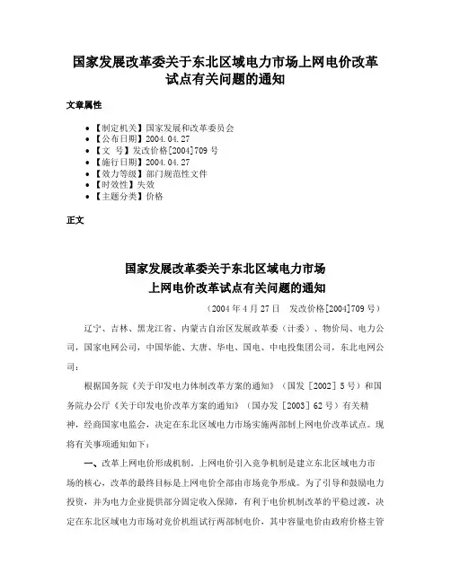 国家发展改革委关于东北区域电力市场上网电价改革试点有关问题的通知