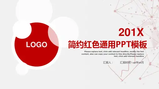 简约红色通用PPT模板