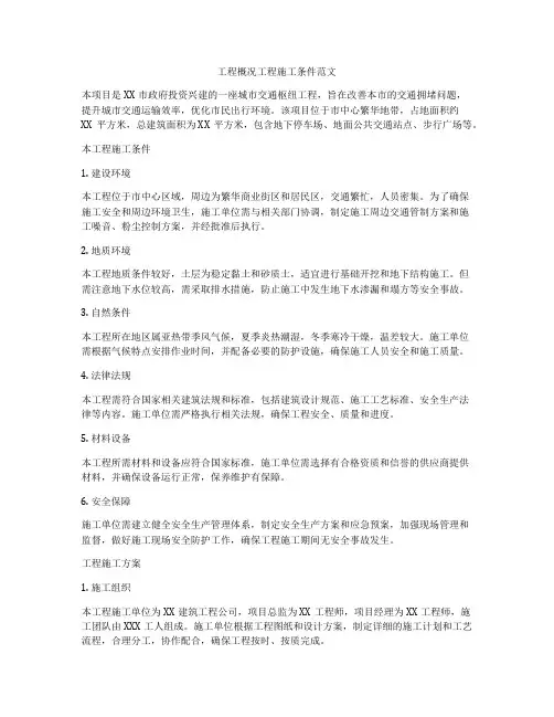 工程概况工程施工条件范文