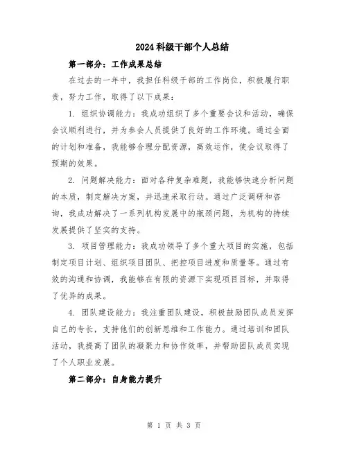 2024科级干部个人总结