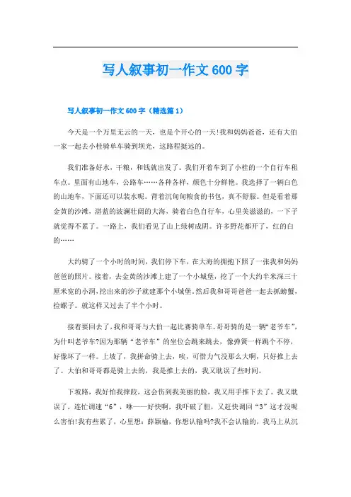 写人叙事初一作文600字