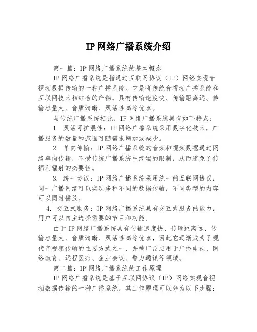 IP网络广播系统介绍3篇