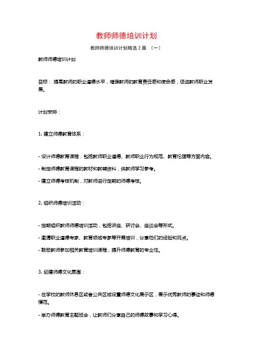 教师师德培训计划2篇