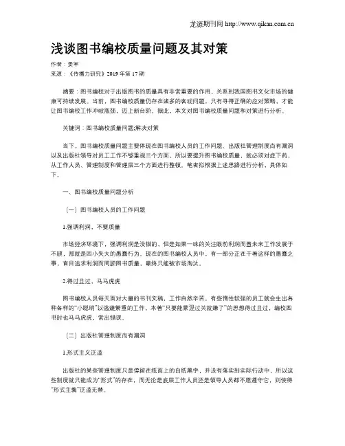 浅谈图书编校质量问题及其对策
