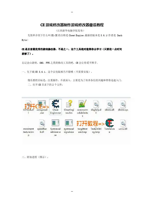 CE游戏修改器制作游戏修改器傻瓜教程