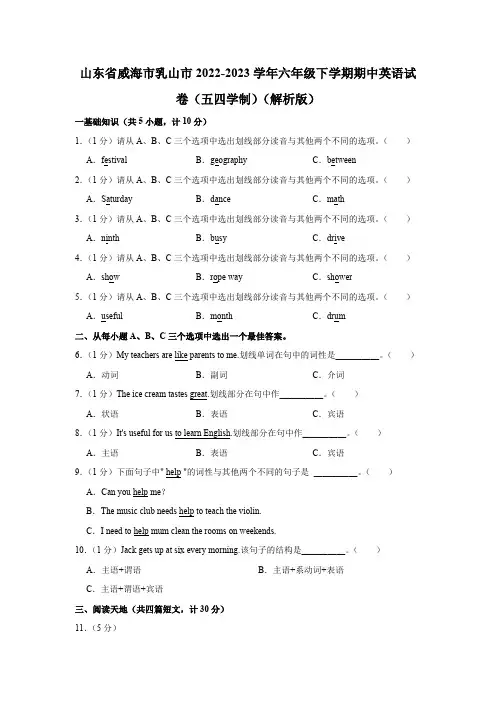山东省威海市乳山市2022-2023学年六年级下学期期中英语试卷(五四学制)(含答案)