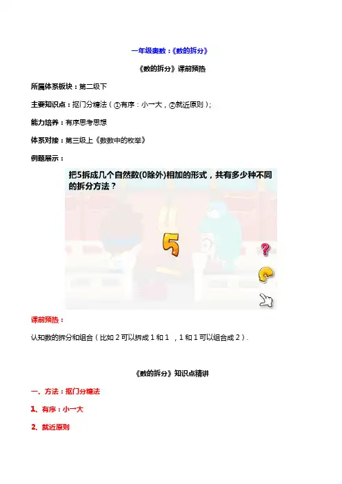 一年级奥数：《数的拆分》