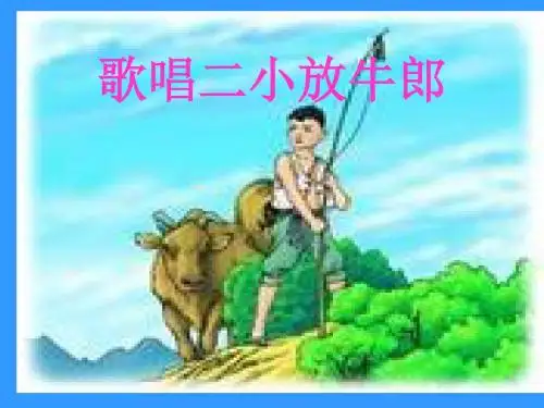 17歌唱二小放牛郎ppt