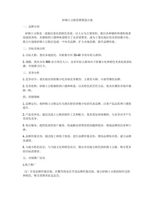 砂锅土豆粉营销策划方案