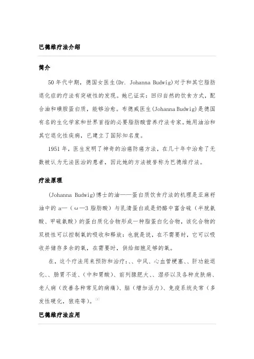 巴德维疗法介绍